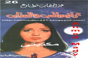 غلاف كتاب ترانيم الحب والعذاب بقلم عبد الوهاب مطاوع غلاف كتاب ترانيم الحب والعذاب بقلم عبد الوهاب مطاوع